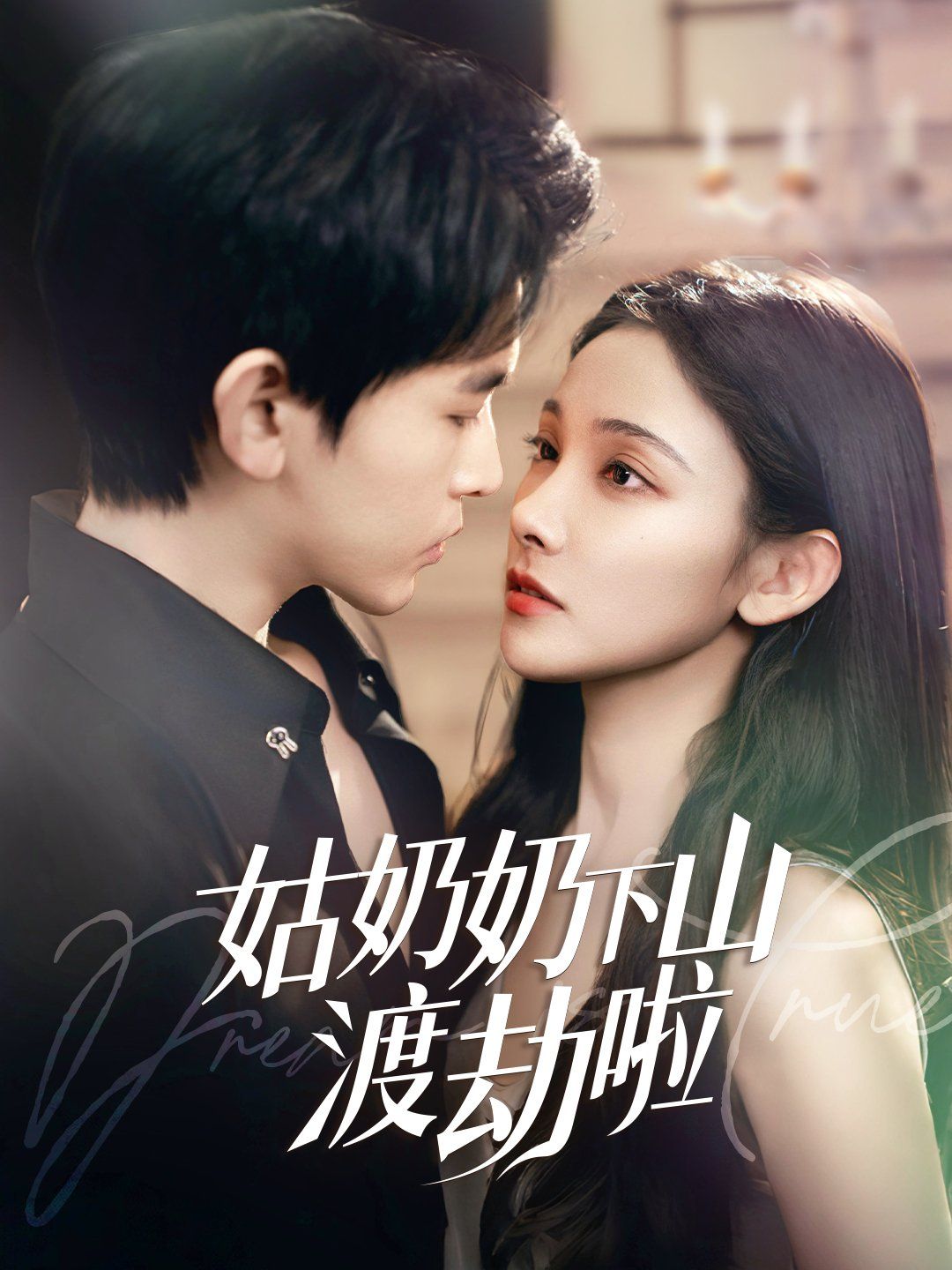 姑奶奶下山渡劫啦（家有仙妻有億點(diǎn)強(qiáng)）(全集)