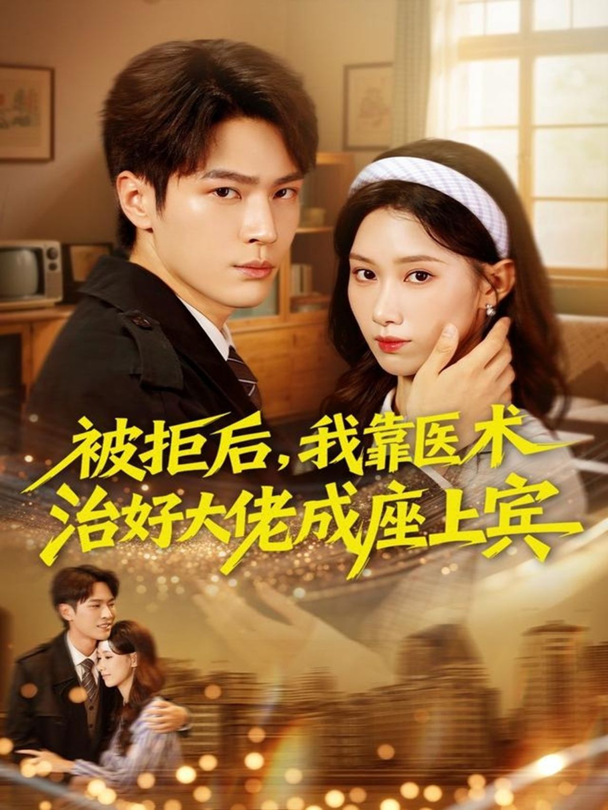 被拒后，我靠醫(yī)術治好大佬成座上賓(全集)