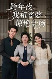 跨年夜我和婆婆驚艷全場(chǎng)(全集)