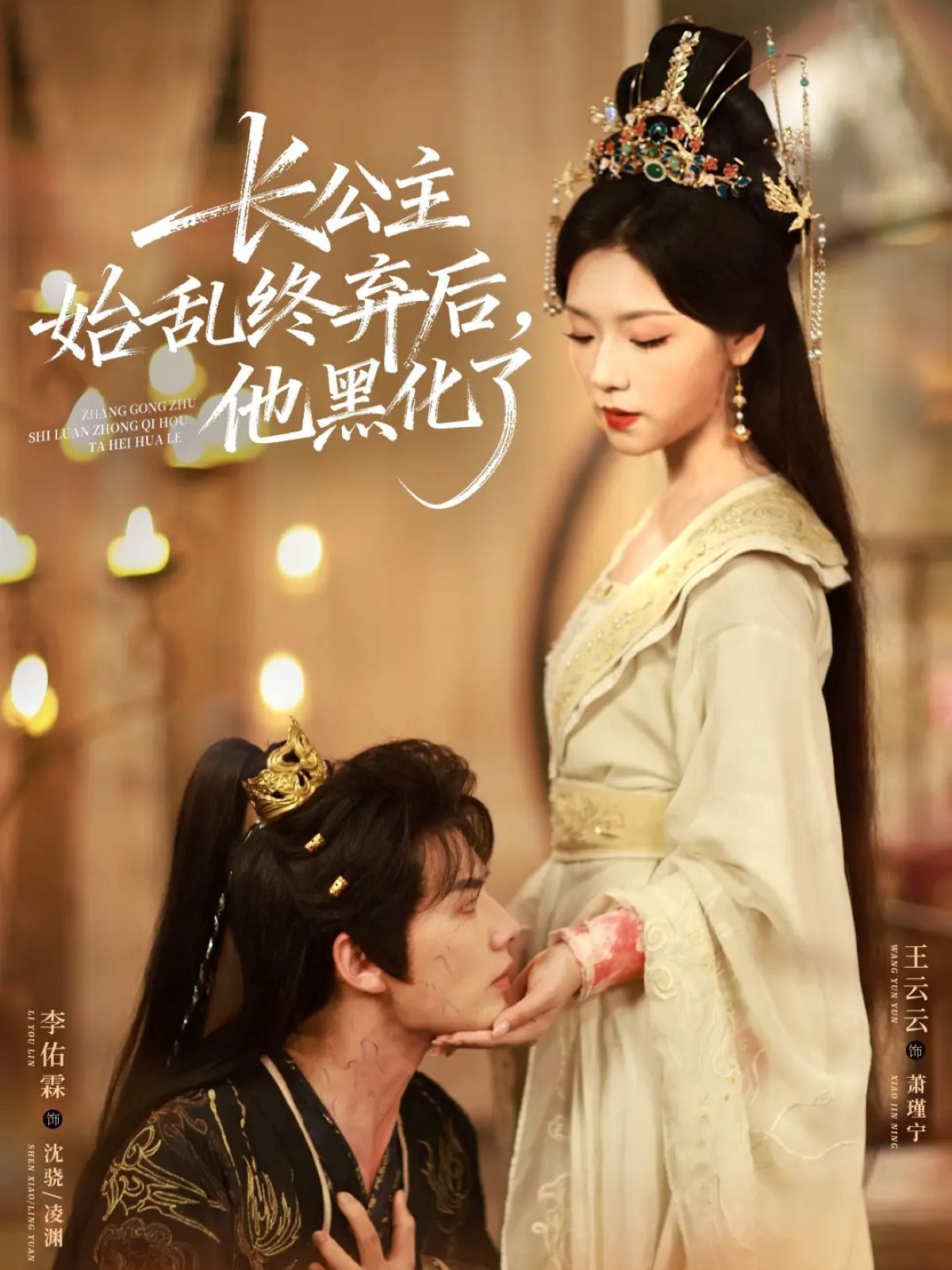 長(zhǎng)公主始亂終棄后，他黑化了(全集)