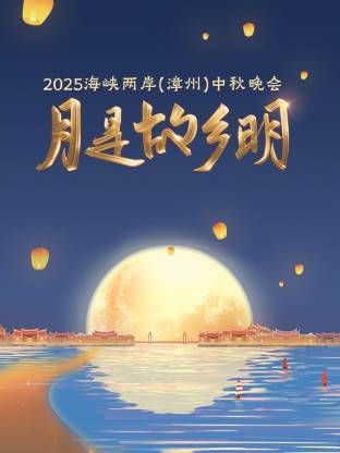 月是故鄉(xiāng)明·海峽兩岸（漳州）中秋晚會(huì) 2025(全集)