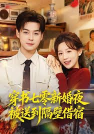穿書(shū)七零新婚夜被送到隔壁借宿(全集)