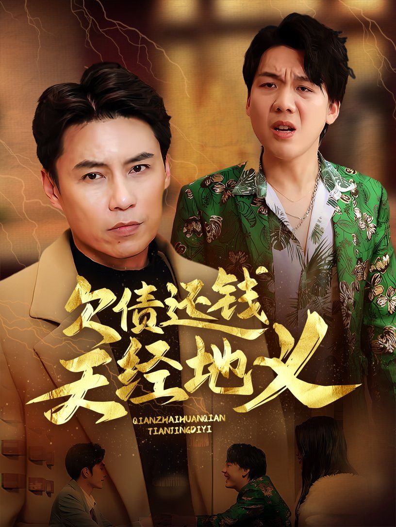 欠債還錢(qián)天經(jīng)地義(全集)