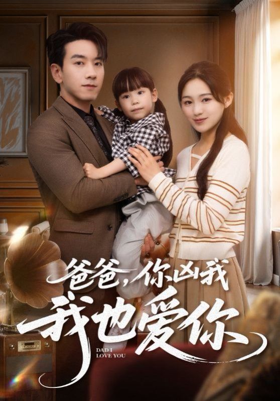 爸爸你兇我我也愛(ài)(全集)