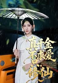 真千金不求愛只修仙(全集)