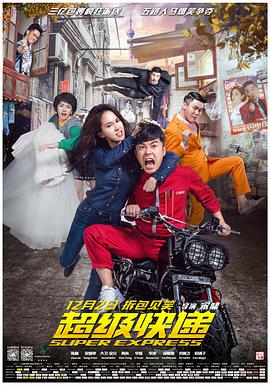 超級(jí)快遞(全集)