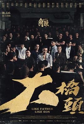 角頭：大橋頭(全集)