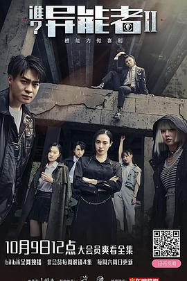 誰(shuí)？異能者 第二季(全集)