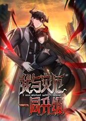 我與災厄一同升級動態(tài)漫畫(全集)