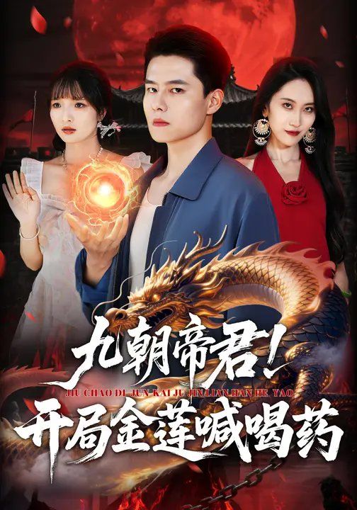 九朝帝君！開局金蓮喊喝(全集)