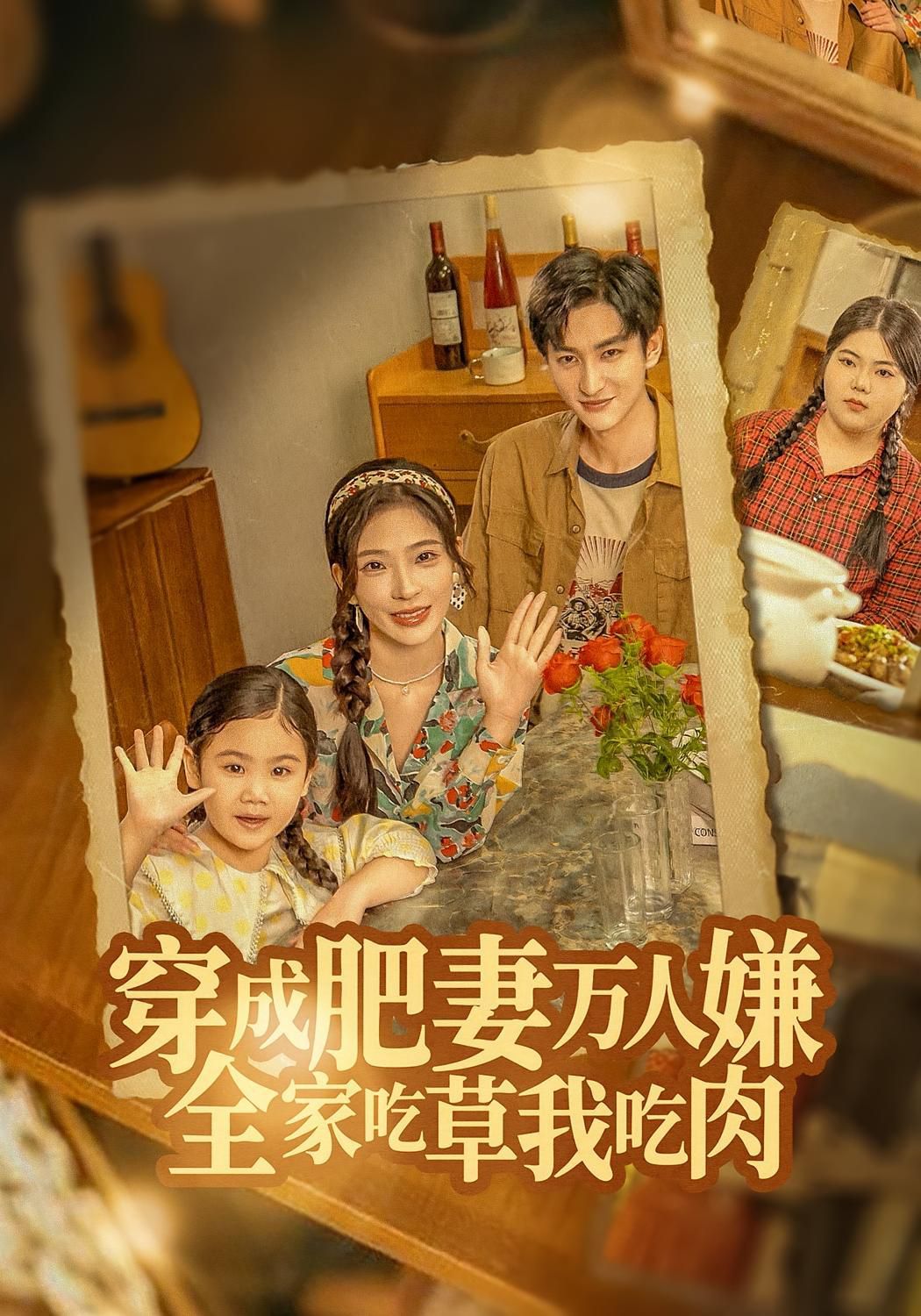 穿成肥妻萬(wàn)人嫌，全家吃草我吃肉(全集)