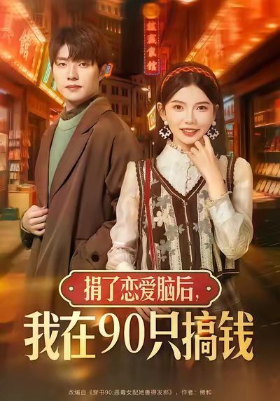 捐了戀愛腦后，我在90只搞錢(全集)