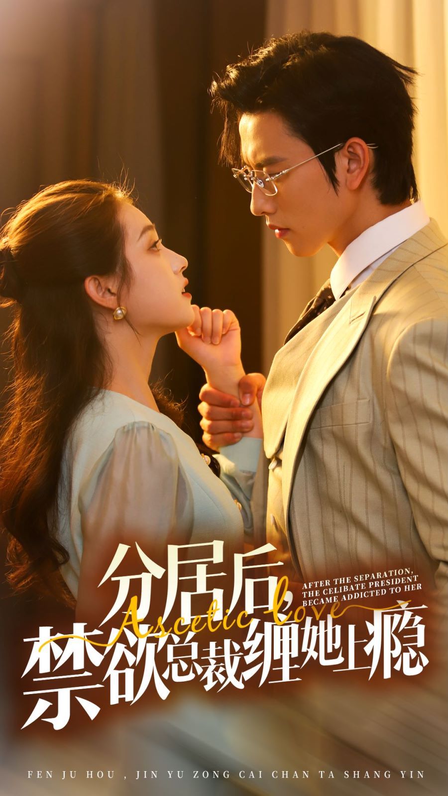 分居后，禁欲總裁纏她上癮 第3部(全集)