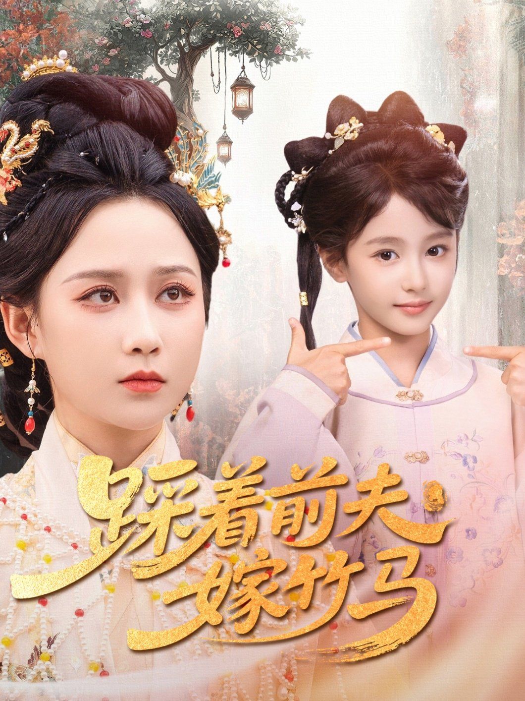 踩著前夫嫁竹馬(全集)