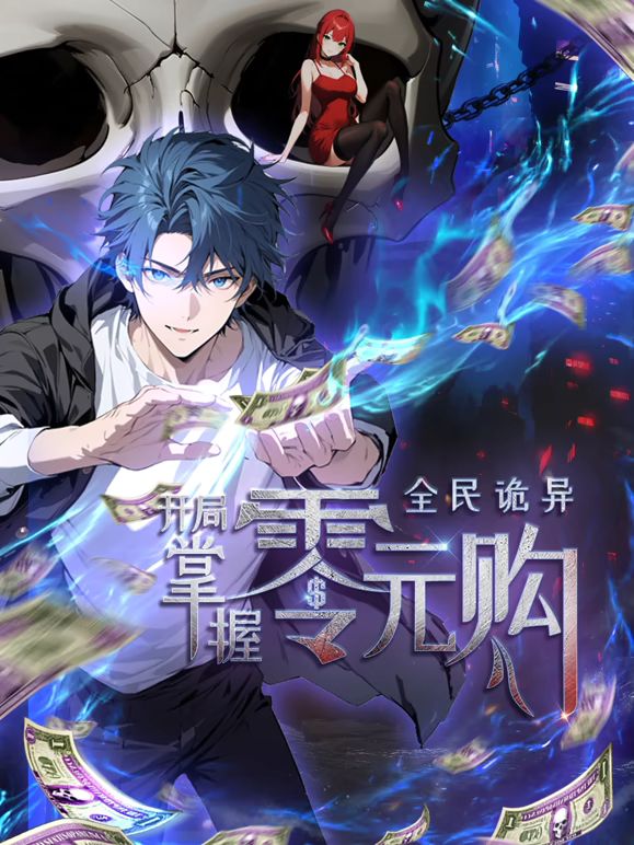 全民詭異：開局掌握零元購(gòu)(全集)