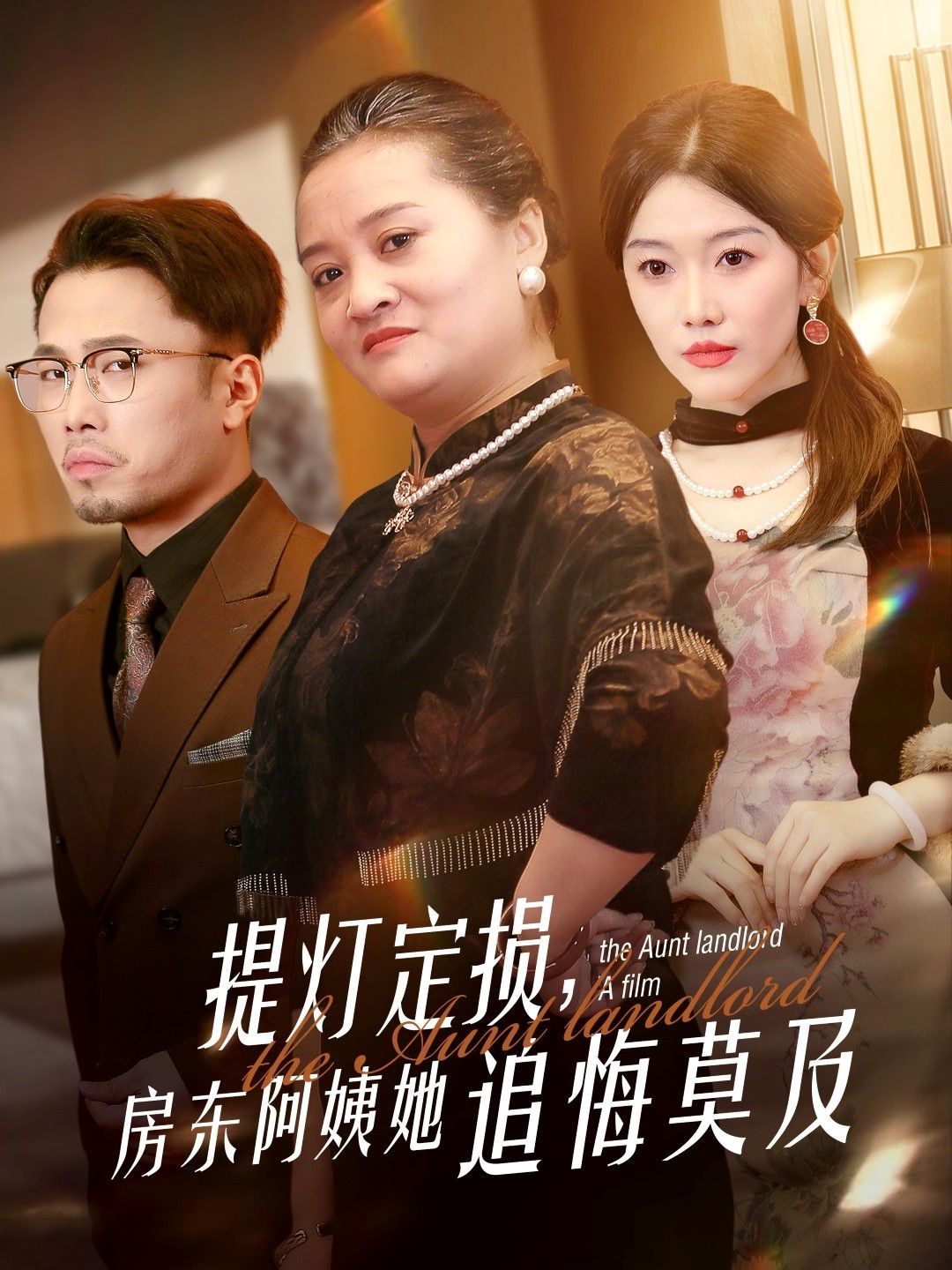 提燈定損，房東阿姨她追悔莫及(全集)