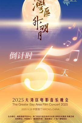 "灣區(qū)升明月"2025大灣區(qū)電影音樂(lè)晚會(huì)(全集)