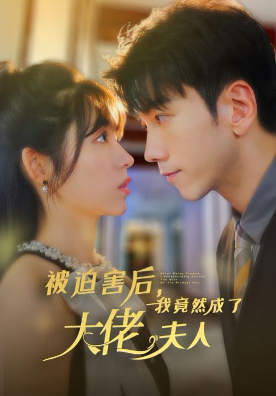 被迫害后，我竟然成了大佬夫人(全集)