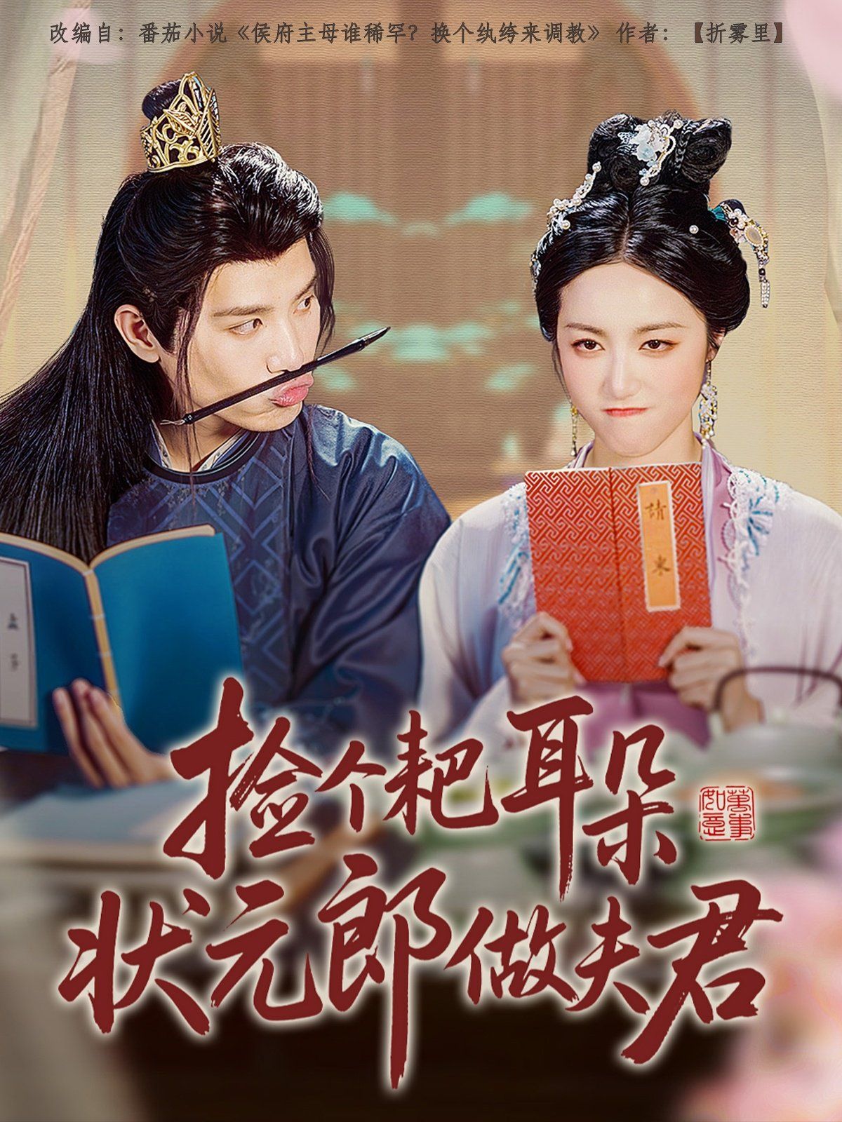 撿個(gè)耙耳朵狀元郎做夫君(全集)