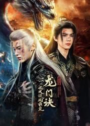 龍門(mén)訣之大漠風(fēng)云變(全集)