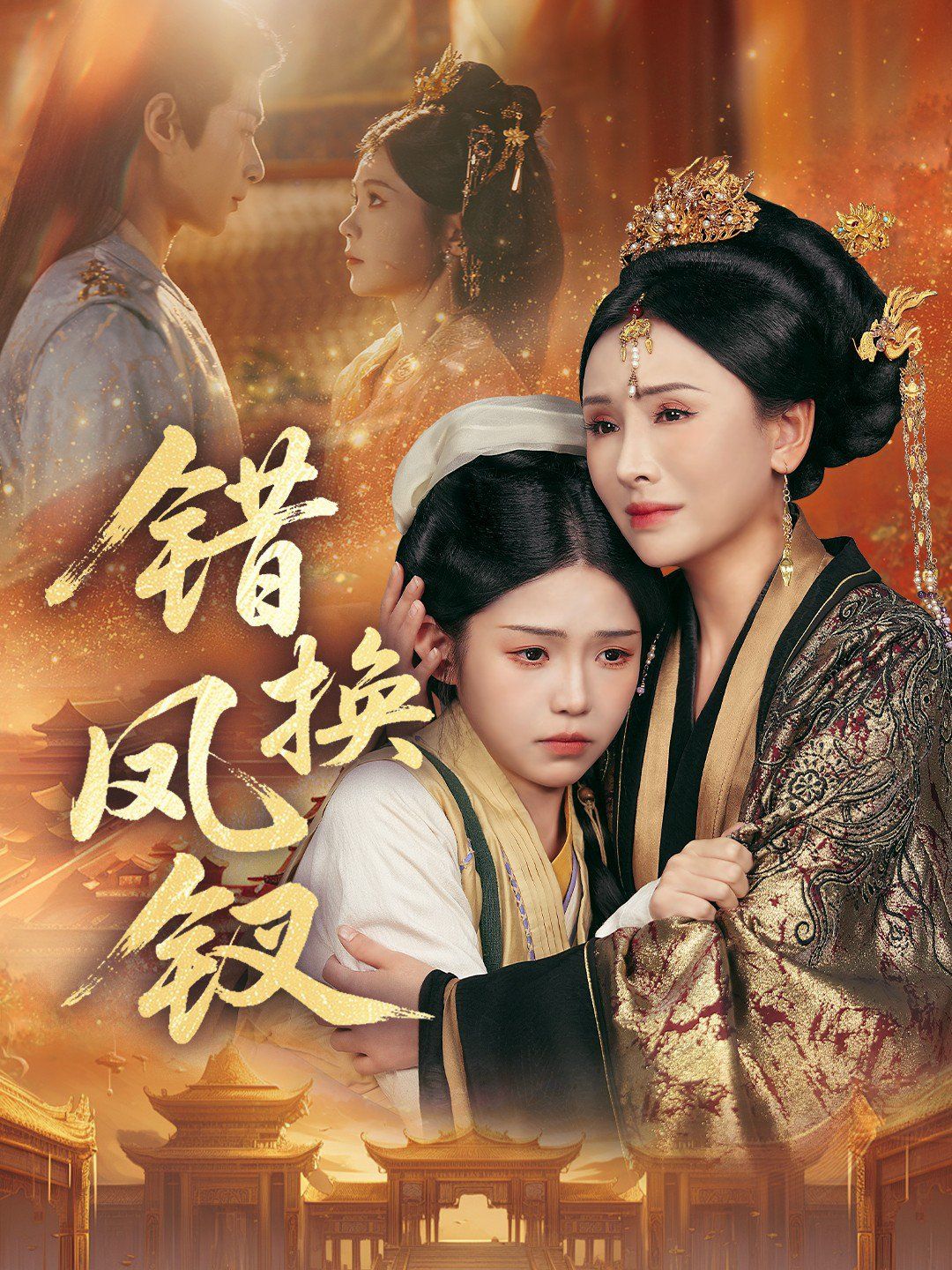 錯換鳳釵，金銀錯(全集)