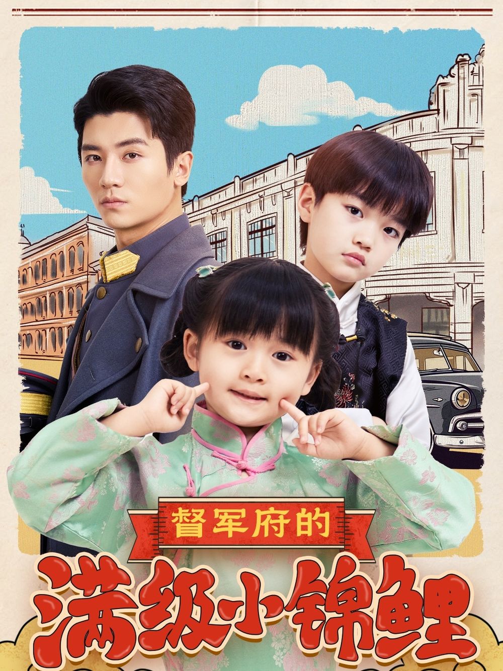 督軍府的滿級小錦鯉(全集)