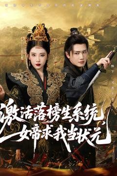 激活落榜生系統(tǒng)，女帝求我當(dāng)狀元(全集)