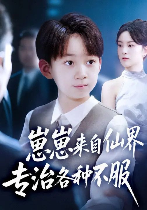 崽崽來(lái)自仙界專治各種不服(全集)