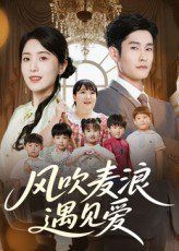 風(fēng)吹麥浪遇見愛(ài)(全集)