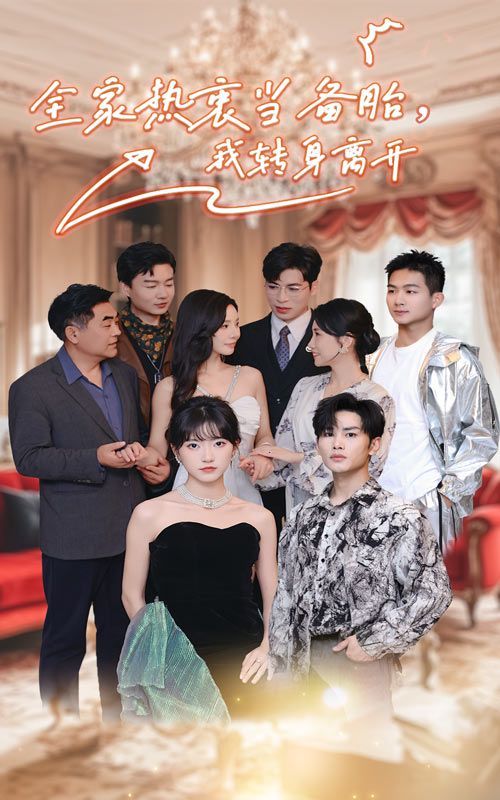 全家熱衷當(dāng)備胎，我轉(zhuǎn)身離開(全集)