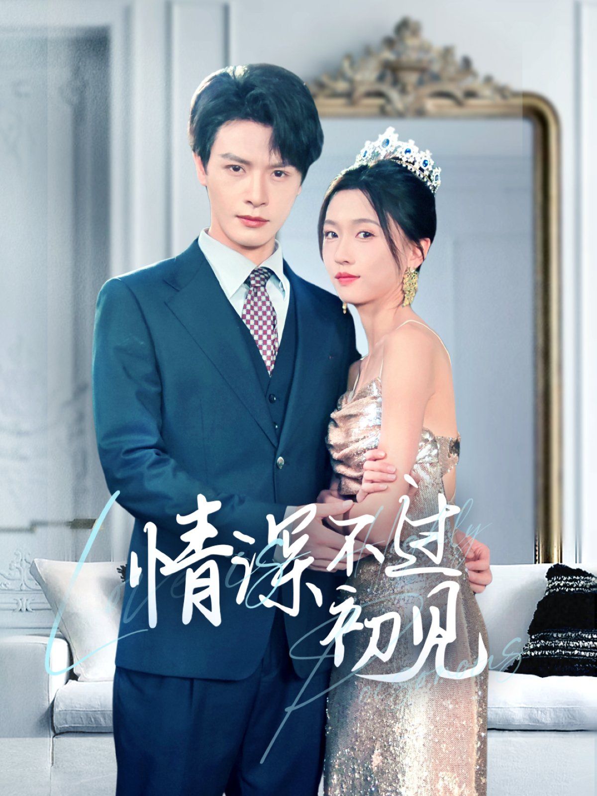 情深不過(guò)初見(jiàn)(全集)