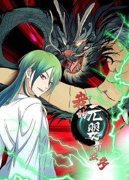 我的元嬰有點(diǎn)多 動(dòng)態(tài)漫畫(huà)(全集)