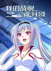 我的戰(zhàn)艦?zāi)苌?全集)