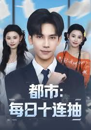 都市：每日十連抽(全集)