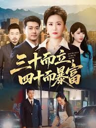 三十而立，四十而暴富(全集)