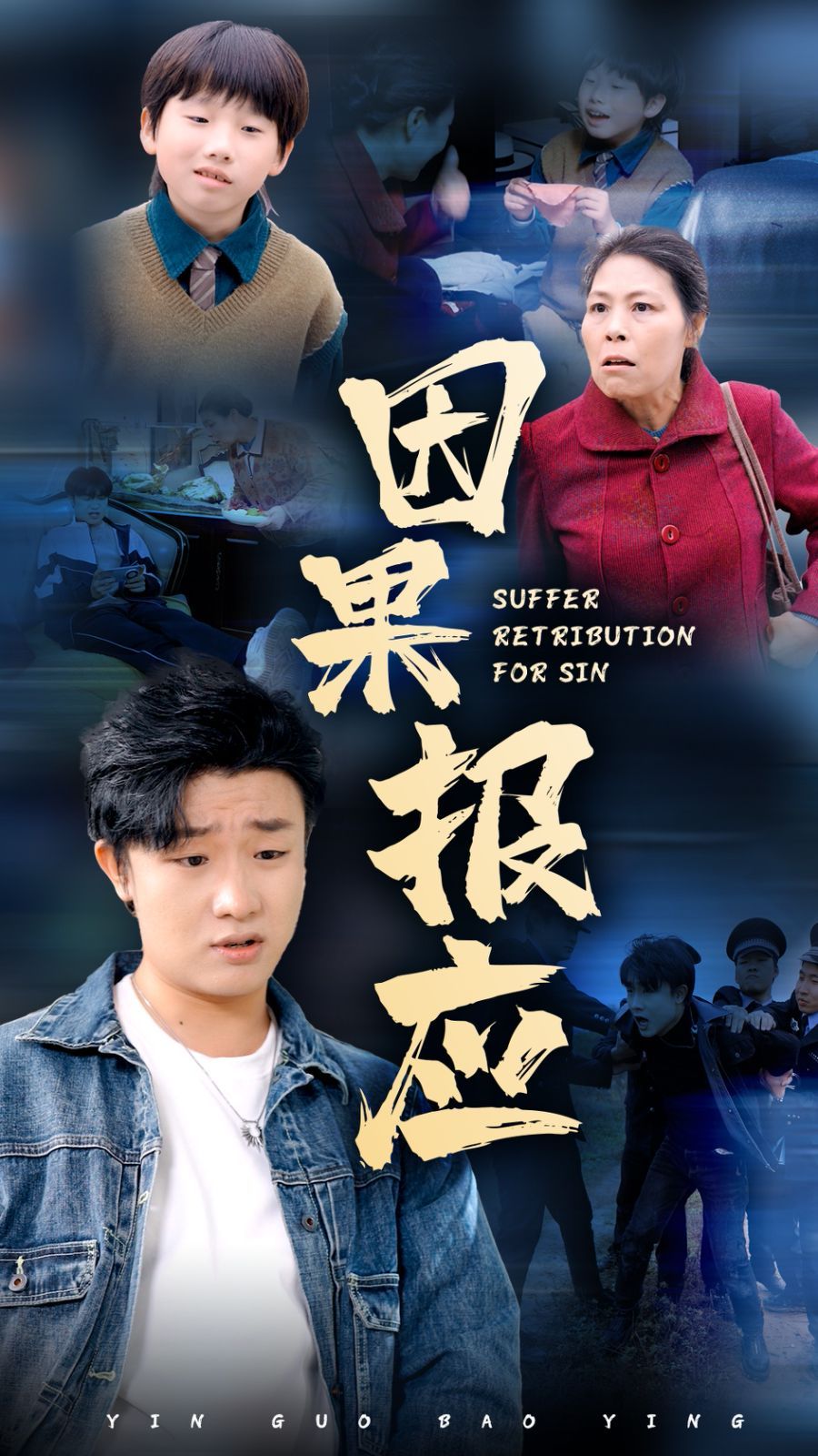 因果報應(全集)