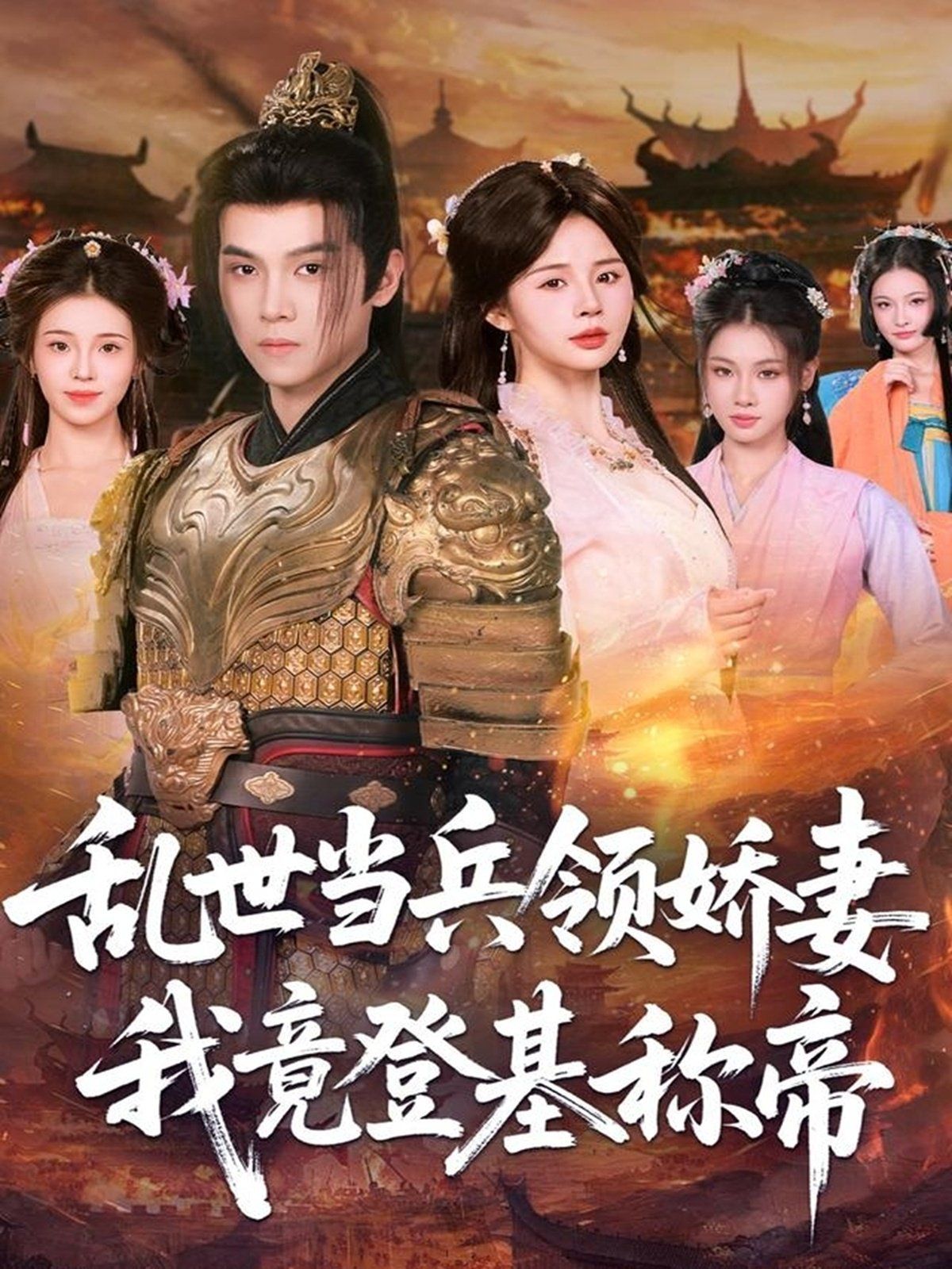 亂世當(dāng)兵領(lǐng)嬌妻我竟登ji稱帝(全集)