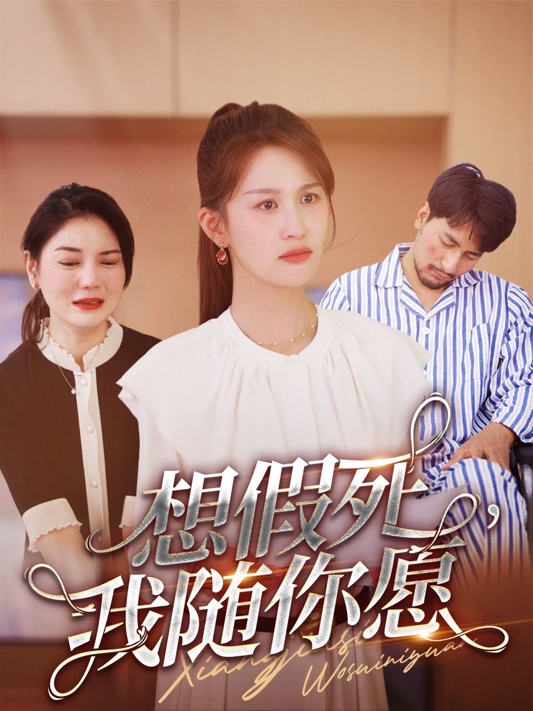 想假死，我隨你愿(全集)