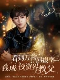 看到萬物回報(bào)率，我成投資界教父(全集)