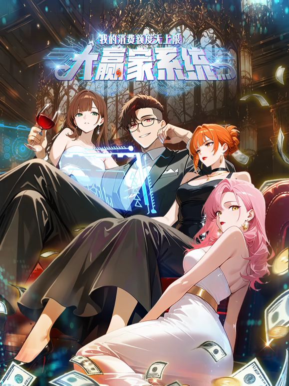 大贏家系統(tǒng)：我的消費(fèi)額度無(wú)上限(全集)