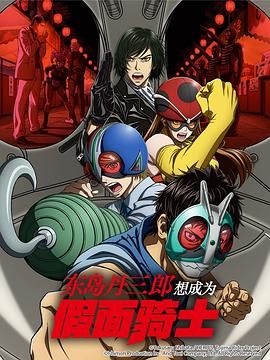 東島丹三郎想成為假面騎士(全集)