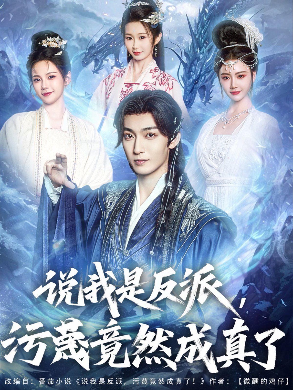 說我是反派污蔑竟然成真了(全集)