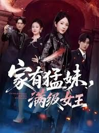 家有猛妹，滿級女王(全集)