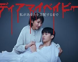 我親愛(ài)的寶貝～直到我支配你(全集)