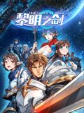 黎明之劍 動(dòng)態(tài)漫畫(全集)