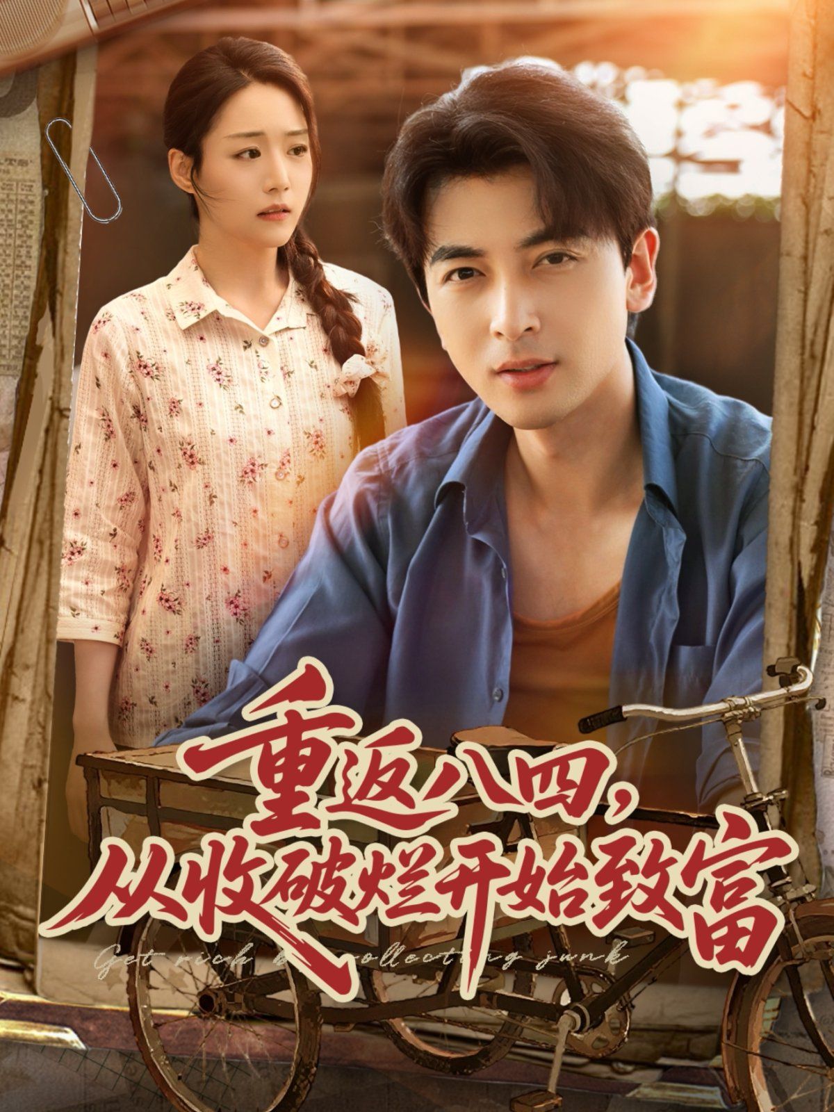 重返八四從收破爛開始致富(全集)