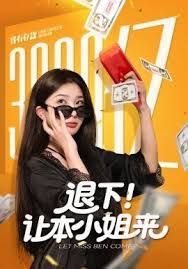 退下讓本小姐來(全集)