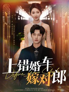 上錯(cuò)婚車嫁對(duì)郎(全集)