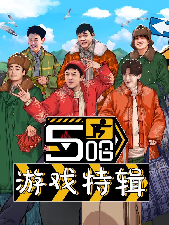 五哈游戲特輯(全集)