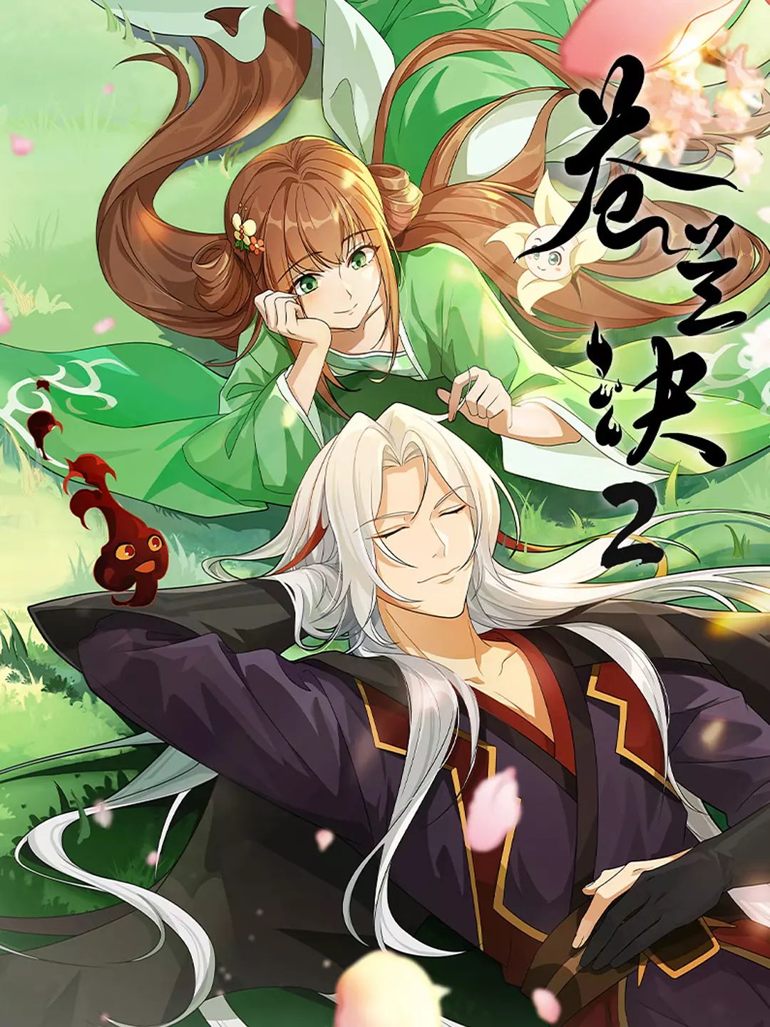 蒼蘭訣 第二季(全集)